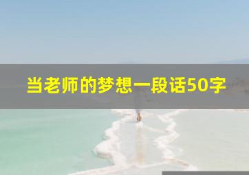 当老师的梦想一段话50字