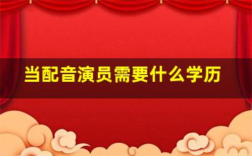 当配音演员需要什么学历