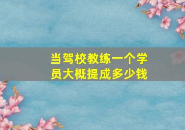 当驾校教练一个学员大概提成多少钱