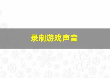 录制游戏声音