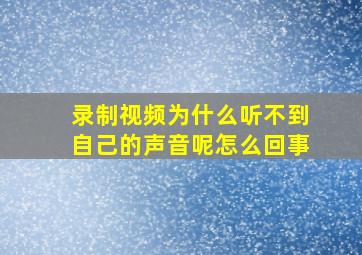 录制视频为什么听不到自己的声音呢怎么回事