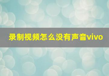 录制视频怎么没有声音vivo