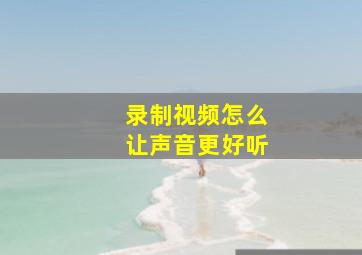 录制视频怎么让声音更好听