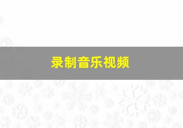 录制音乐视频