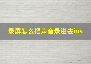 录屏怎么把声音录进去ios