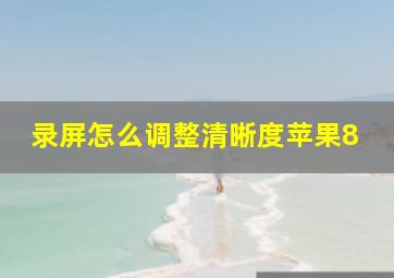 录屏怎么调整清晰度苹果8