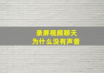 录屏视频聊天为什么没有声音