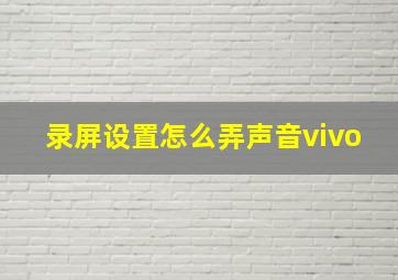 录屏设置怎么弄声音vivo