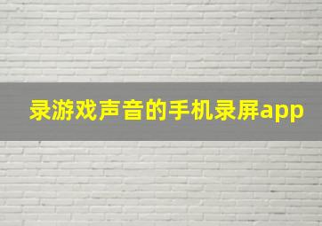 录游戏声音的手机录屏app