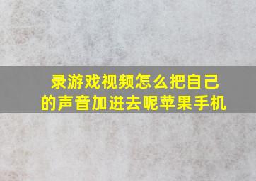 录游戏视频怎么把自己的声音加进去呢苹果手机