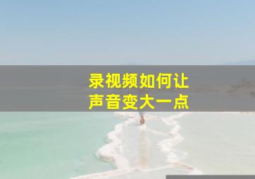 录视频如何让声音变大一点