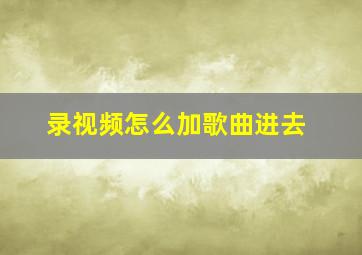 录视频怎么加歌曲进去