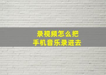 录视频怎么把手机音乐录进去