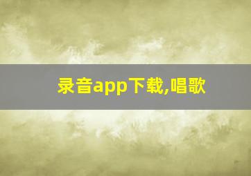 录音app下载,唱歌