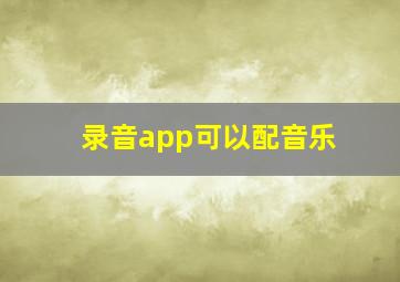 录音app可以配音乐