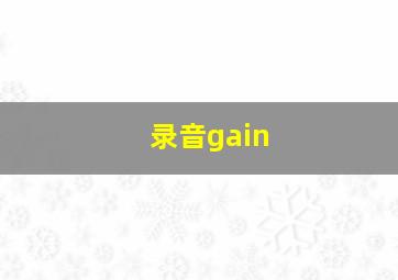 录音gain