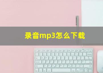 录音mp3怎么下载