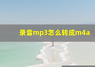 录音mp3怎么转成m4a