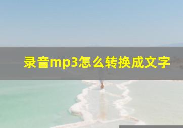 录音mp3怎么转换成文字