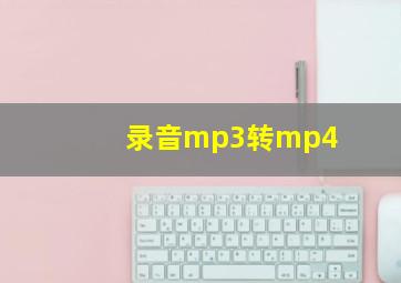 录音mp3转mp4