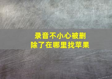 录音不小心被删除了在哪里找苹果