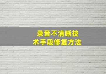 录音不清晰技术手段修复方法