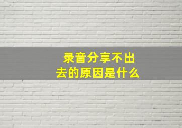 录音分享不出去的原因是什么