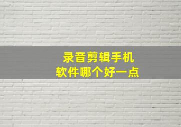 录音剪辑手机软件哪个好一点