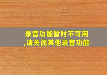 录音功能暂时不可用,请关闭其他录音功能