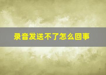 录音发送不了怎么回事