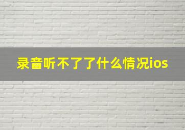 录音听不了了什么情况ios