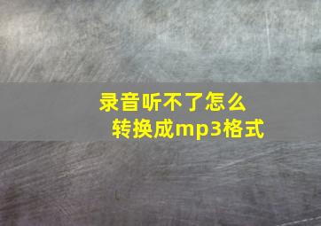 录音听不了怎么转换成mp3格式