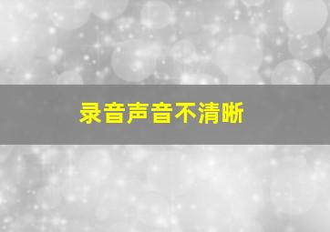 录音声音不清晰