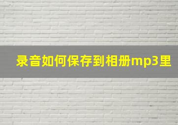 录音如何保存到相册mp3里