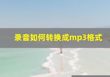 录音如何转换成mp3格式