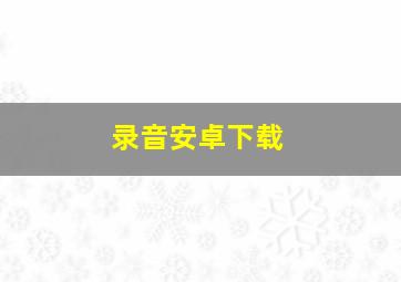 录音安卓下载