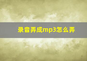 录音弄成mp3怎么弄