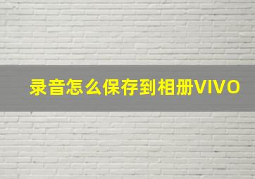 录音怎么保存到相册VIVO