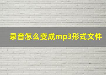 录音怎么变成mp3形式文件