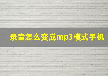 录音怎么变成mp3模式手机