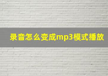 录音怎么变成mp3模式播放