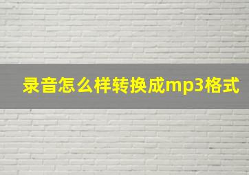 录音怎么样转换成mp3格式