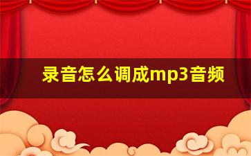 录音怎么调成mp3音频