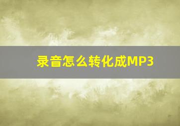 录音怎么转化成MP3