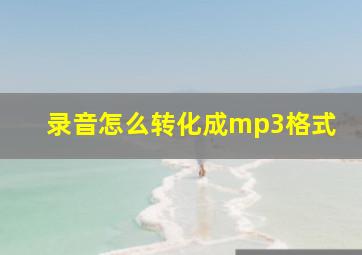 录音怎么转化成mp3格式