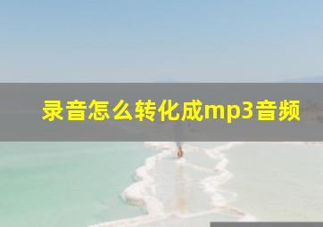 录音怎么转化成mp3音频