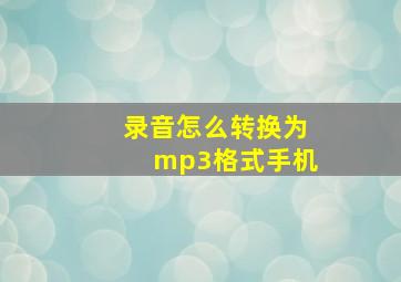 录音怎么转换为mp3格式手机