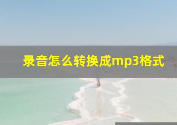 录音怎么转换成mp3格式