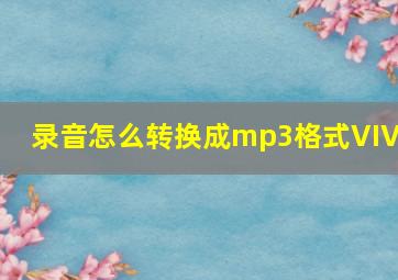 录音怎么转换成mp3格式VIVO