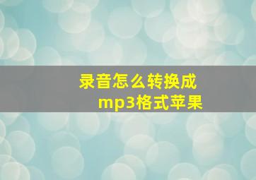 录音怎么转换成mp3格式苹果